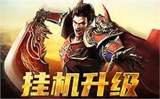 百万玩家共同厮杀，重燃曾经的传奇梦想